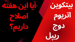 تحلیل , بیت , کوین , ریپل , دوج , اتریوم , جامع , آلتکوینها , | , احتمال , اصلاح , هفته؟
در , ویدیو , تکنیکال , رمزارز , مهم , یعنی , (XRP) , (ETH) , (DOGE) , پرداختم , تحلیلها , تایمفریمهای , هفتگی , روزانه , ساعته , ساعتی , انجام , میدهد , بازار , ممکن , هفته , اصلاحی , موقت , روبهرو , مناسب , معاملهگران , کوتاهمدت , میانمدت , بررسی , دقیق , سطوح , حمایت , مقاومت , روند , ساختار , قیمتی , ارز , زمانبندی , تحلیلها:
تحلیل , (BTC): , 00:00
تحلیل , (XRP): , 08:00
تحلی