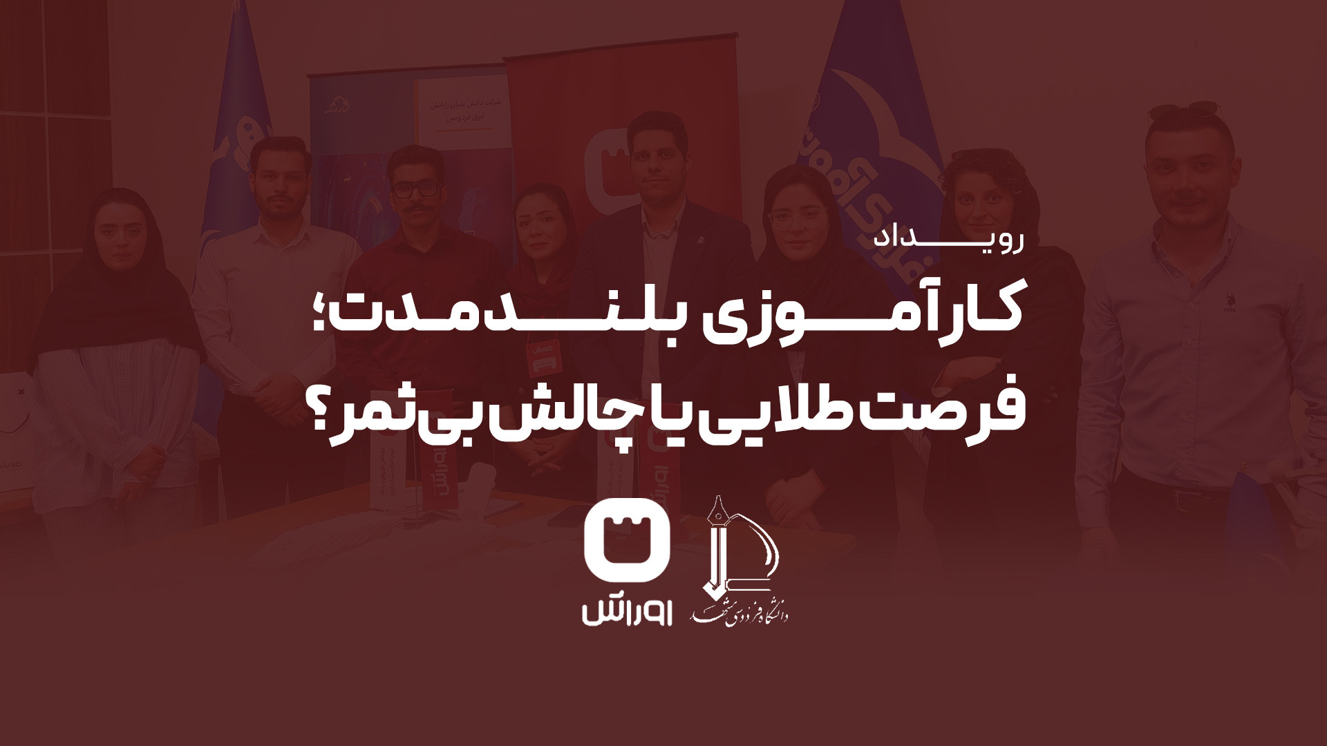نشست تخصصی "کارآموزی بلندمدت؛ فرصت طلایی یا چالش بی‌ثمر؟!" دندان مصنوعی