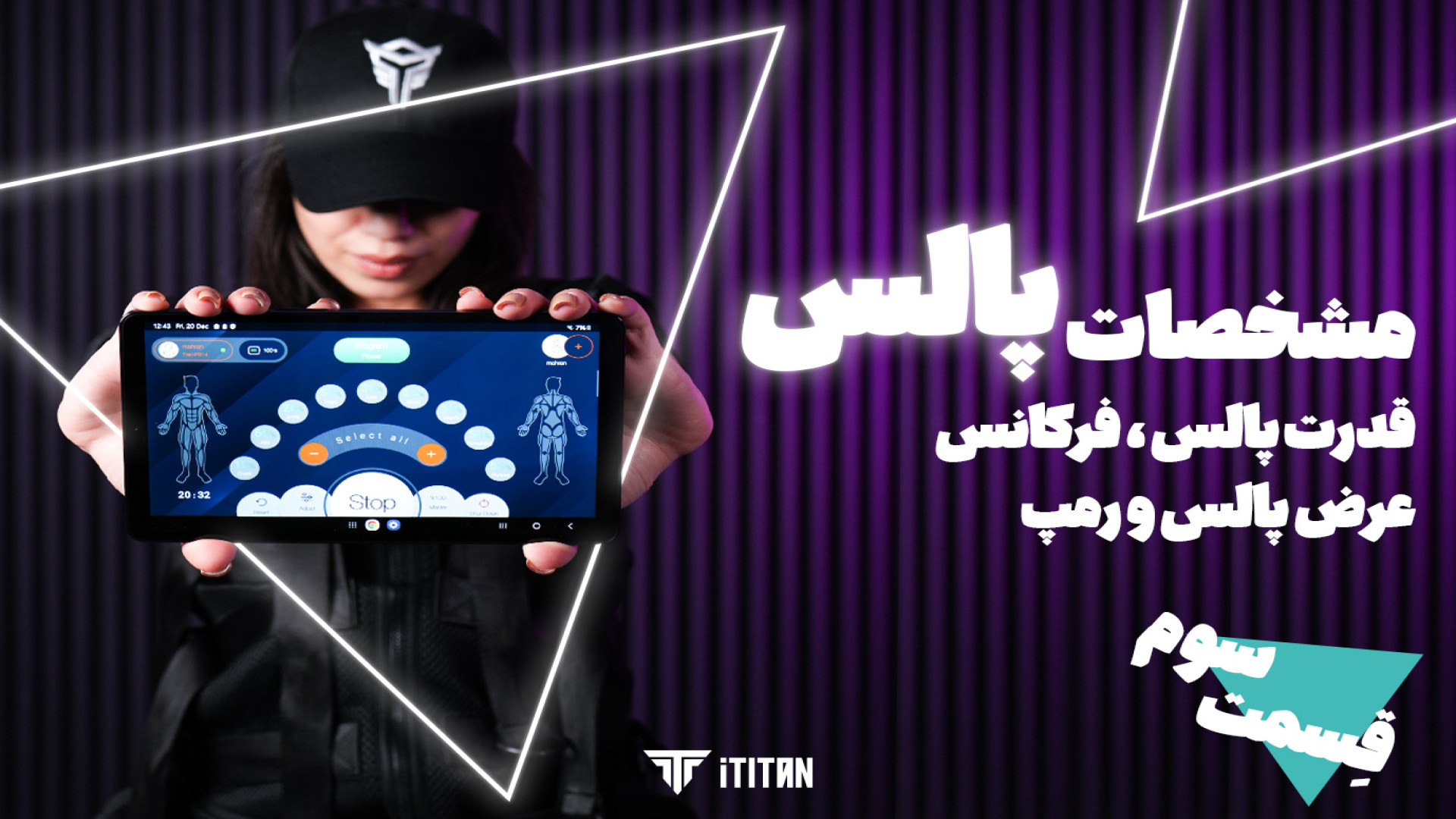 آموزش کار با دستگاه ای ام اس (تایتان) ، قسمت سوم : مشخصات فنی پالس ای ام اس PEFR