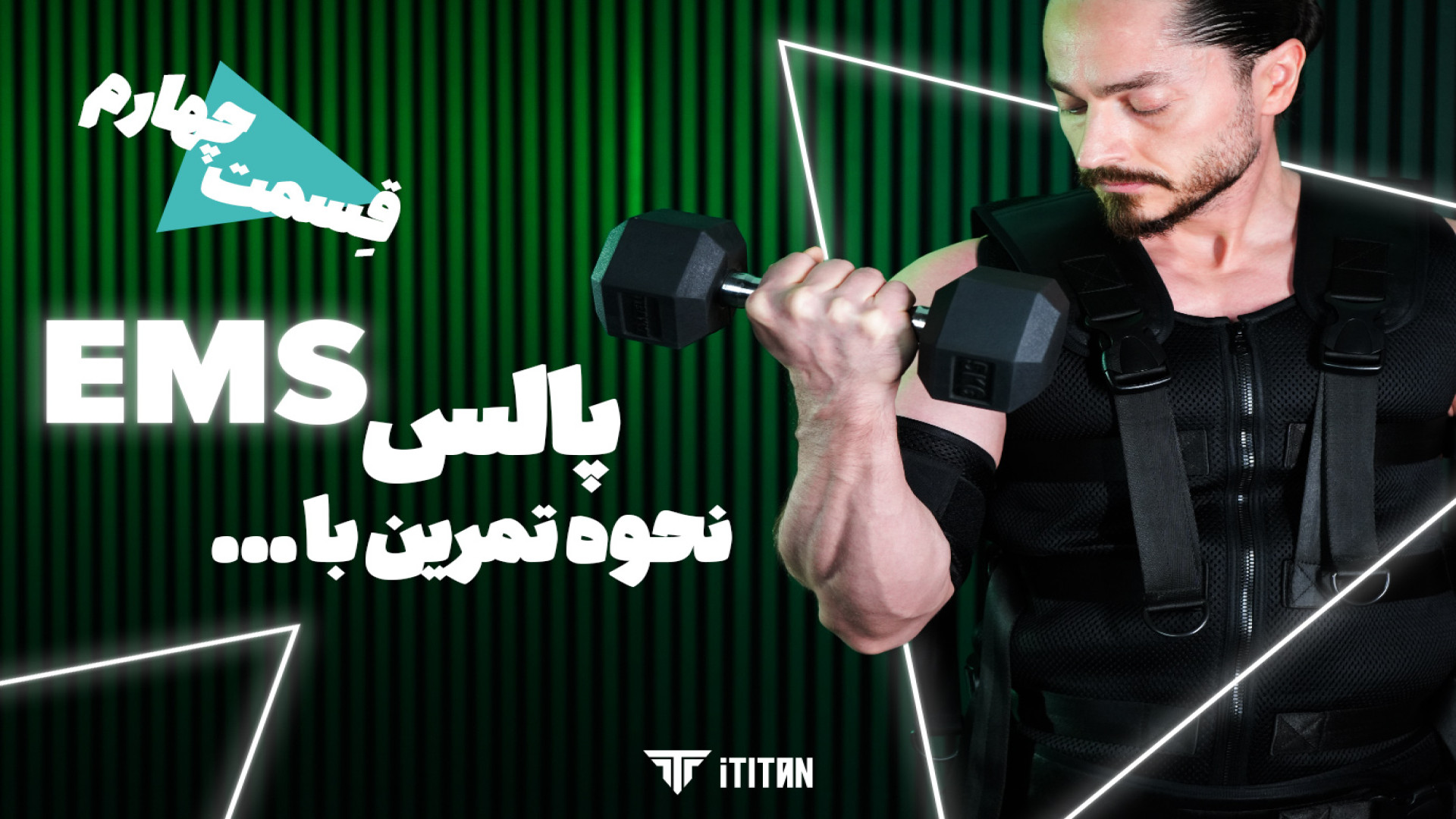 آموزش کار با دستگاه ای ام اس (تایتان) ، قسمت چهارم: نحوه تمرین با پالس ای ام اس زیبایی پوست