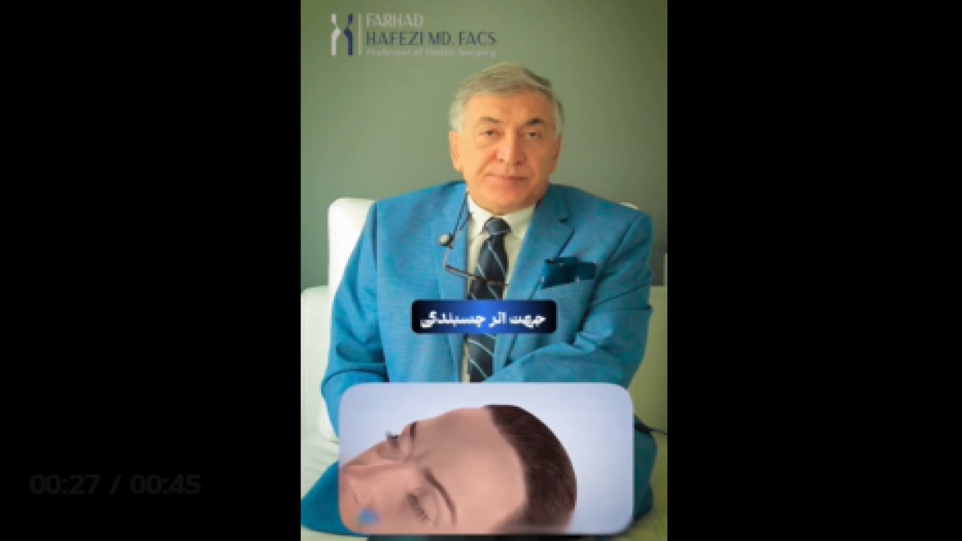 ماندگاری لیفت پیشانی دکتر فرهاد حافظی