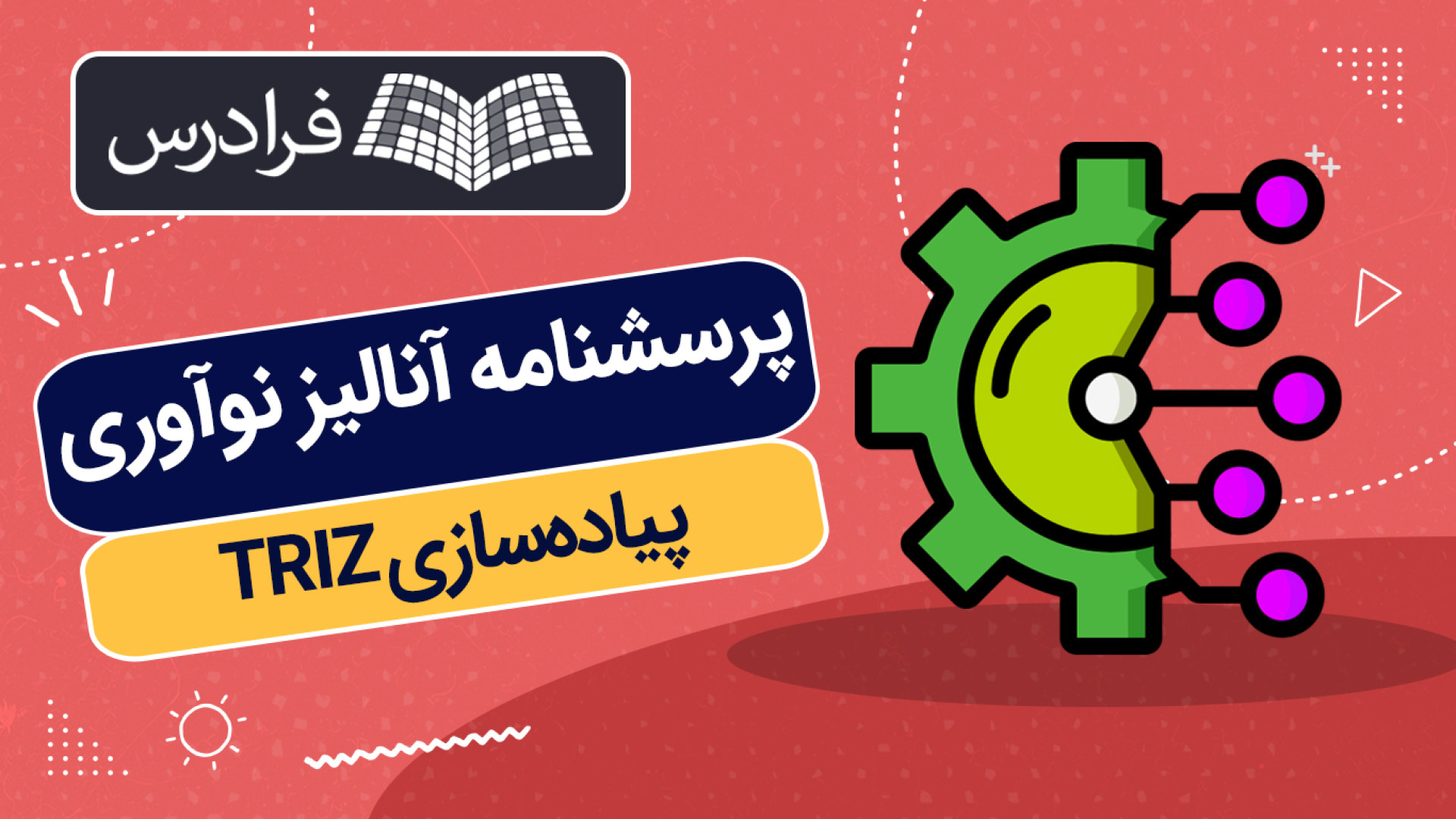 آموزش پرسشنامه آنالیز نوآوری و پیاده‌سازی TRIZ ناتالی پورتمن