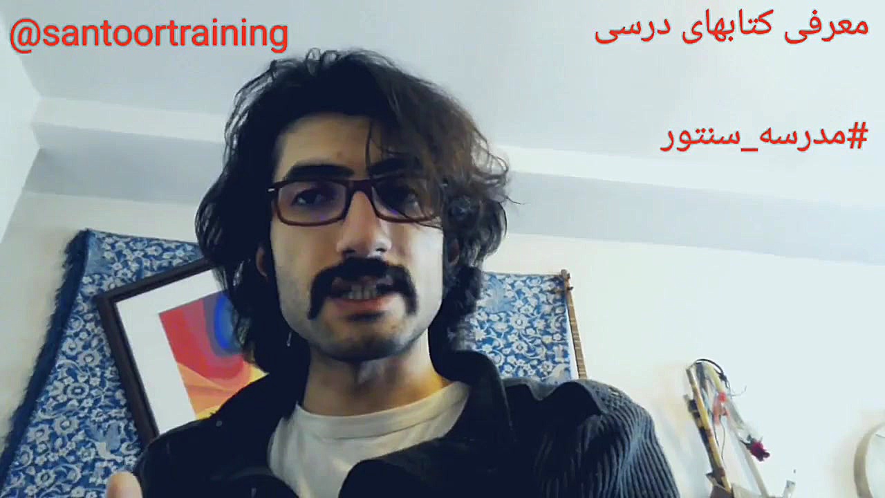 معرفی کتابهای درسی مدرسه سنتور مرتضی پورعلی زمان266ثانیه