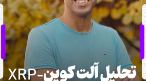 تحلیل , ریپل , خرداد , ۱۴۰۴ , XRP: , زمان , خرید , فرا , رسیده؟ , بررسی , روند , قیمت , نوسانات , پیشبینیهای , آینده , XRP , پرداختهایم , آلت , کوین , میتواند , دوباره , اوج , برسد؟ , نظرات , چیست؟ , همراه , باشید , نکات , کلیدی , رمز , ارز , بپردازیم!
#XRP , #تحلیل_رمزارز , #آلت_کوین , #بلاکچین , #سرمایه_گذاری