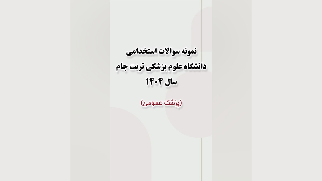 نمونه سوالات استخدامی دانشگاه علوم پزشکی تربت جام سال 1404 (پزشک عمومی) کاشت ریش