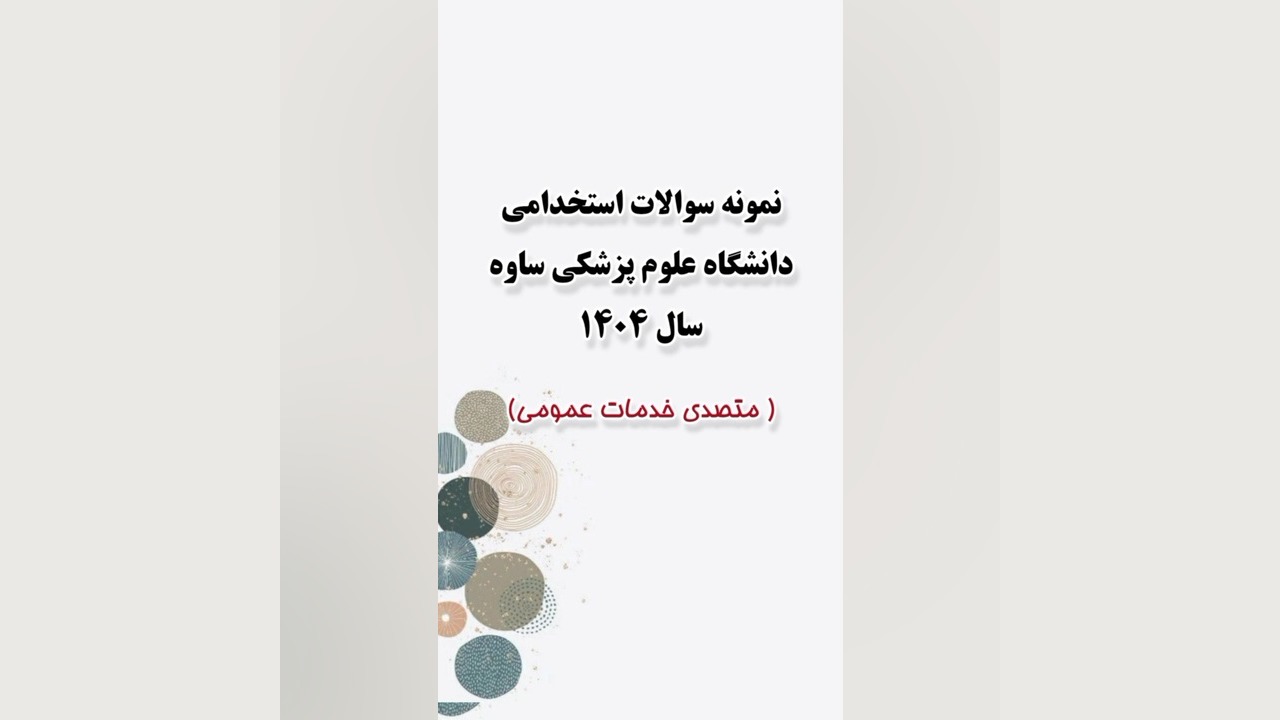 نمونه سوالات استخدامی دانشگاه علوم پزشکی ساوه سال ۱۴۰۴ ( متصدی خدمات عمومی) منافذ باز پوست