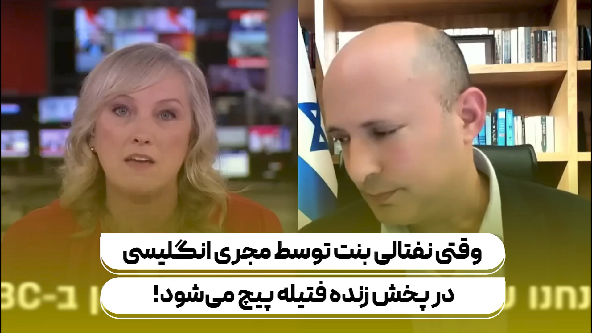 وقتی نفتالی بنت توسط مجری انگلیسی در پخش زنده فتیله پیچ می‌شود!