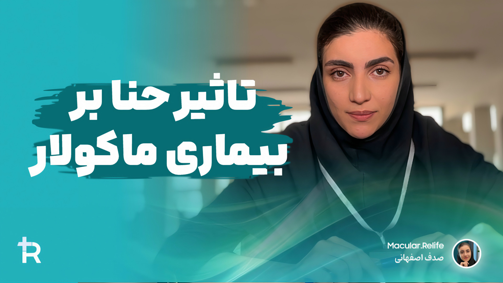 تاثیر حنا بر بیماری ماکولار آمیلوییدوز پوستی | صدف اصفهانی تزریق چربی
