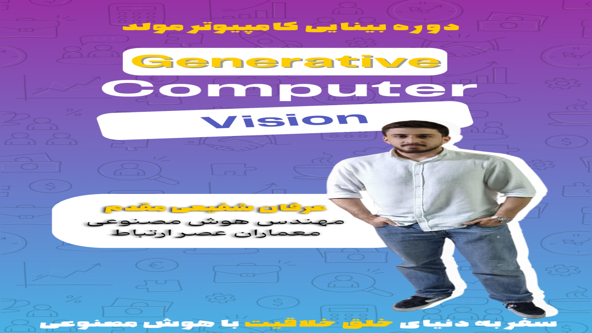در دوره بینایی ماشین مولد چی یاد میگیرید؟؟ لولوی بیابون