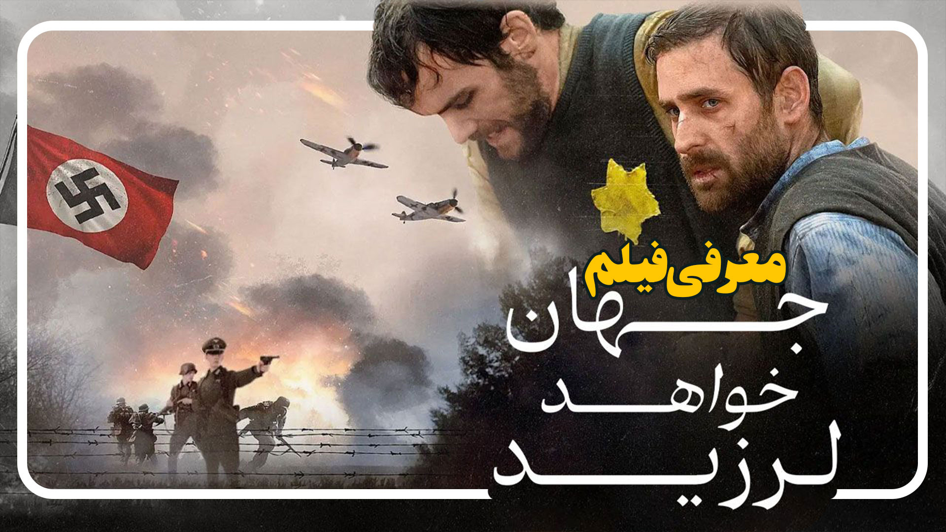 معرفی فیلم جهان خواهد لرزید The World Will Tremble زمان112ثانیه