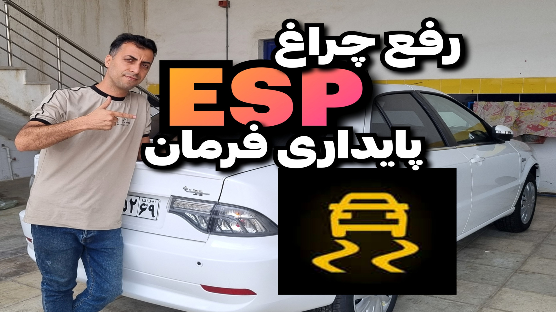 چراغ EPSسورن_روش فعال کردن دکمه پایداری فرمان سورن_رفع ایراد چراغ پایداری فرمان پادکست