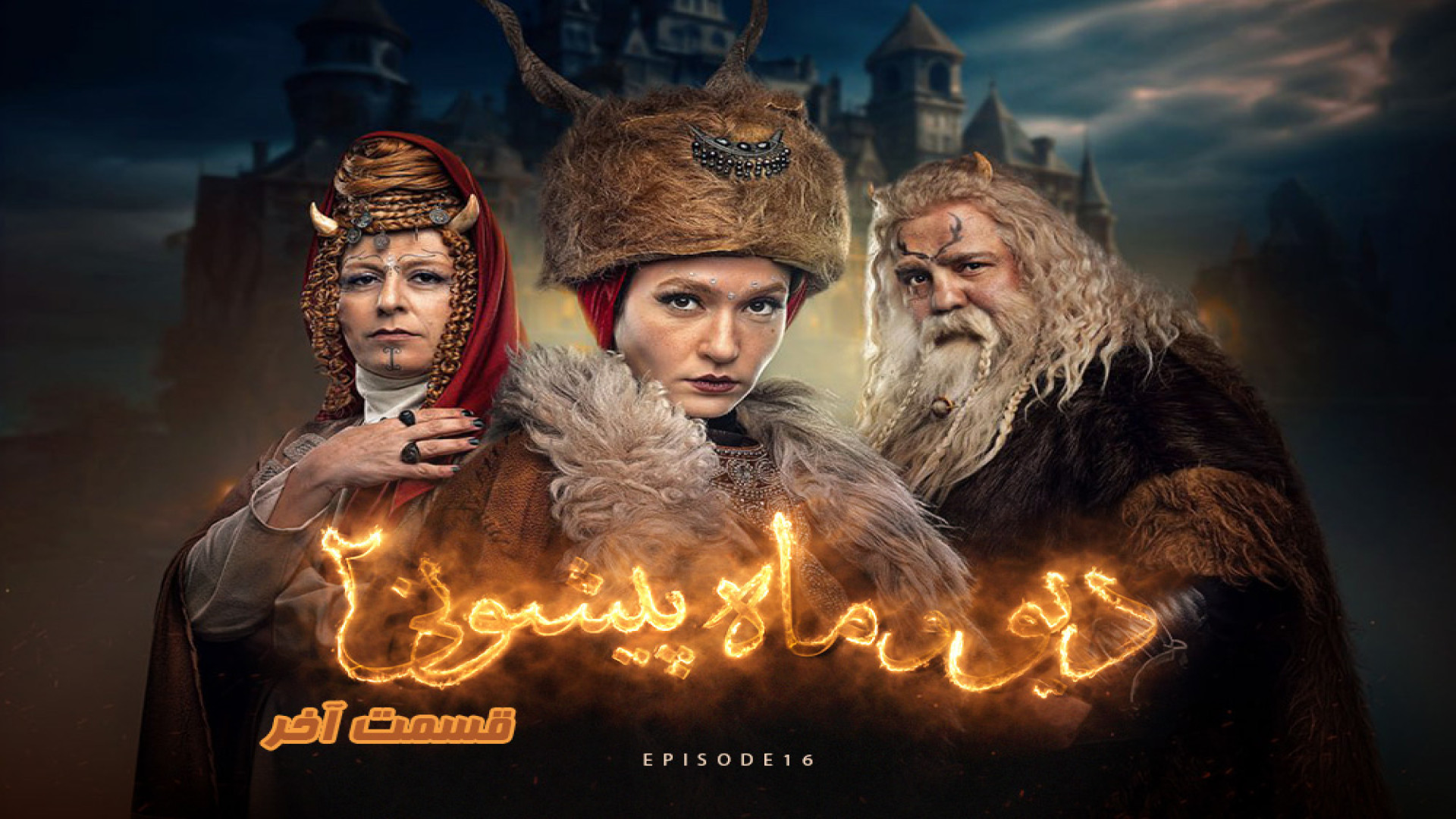 سریال دیو و ماه پیشونی فصل 2 قسمت 16 آخر کامل (FULL HD) زمان68ثانیه