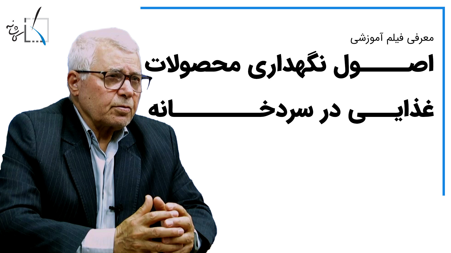 معرفی فیلم آموزشی اصول نگهداری محصولات غذایی در سردخانه زمان759ثانیه
