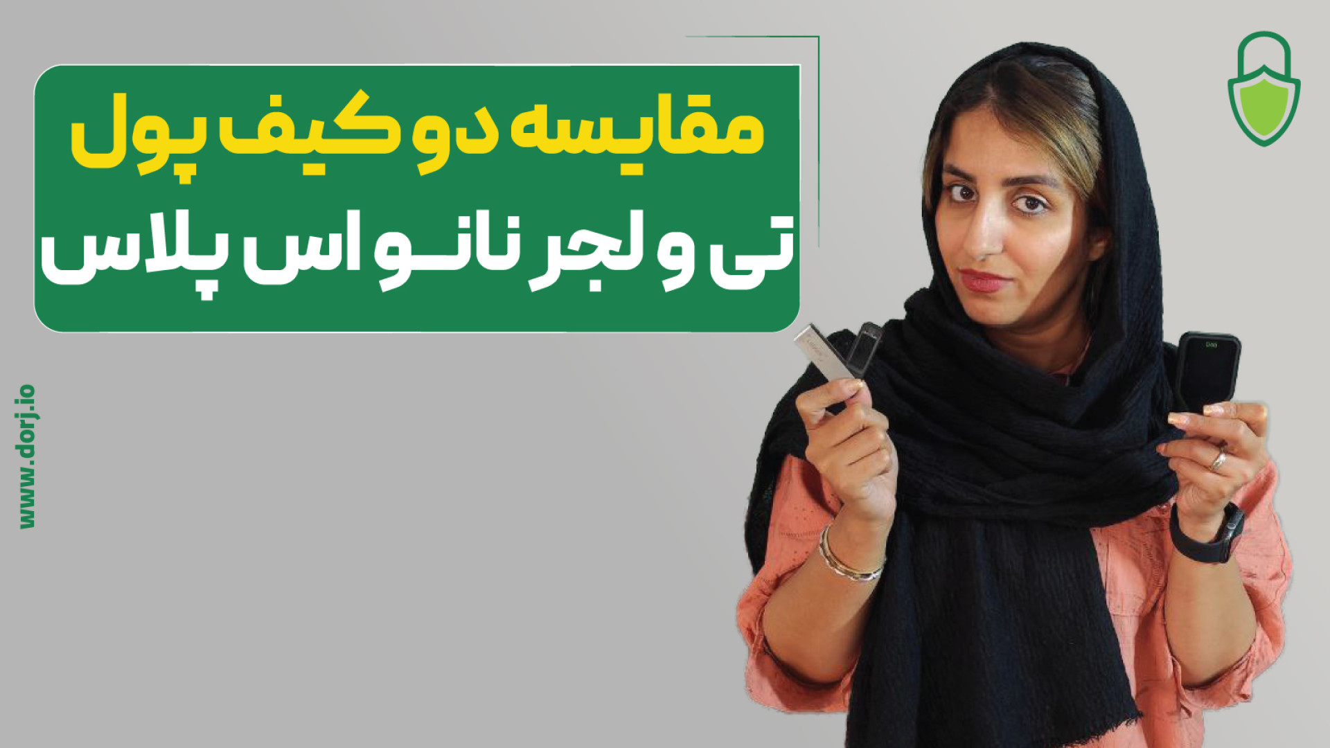 مقایسه , کیف , پول , تی , لجر , نانو , اس , پلاس , ویدیو , تفاوت , اساسی , میپردازیم