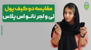 مقایسه , کیف , پول , تی , لجر , نانو , اس , پلاس , ویدیو , تفاوت , اساسی , میپردازیم