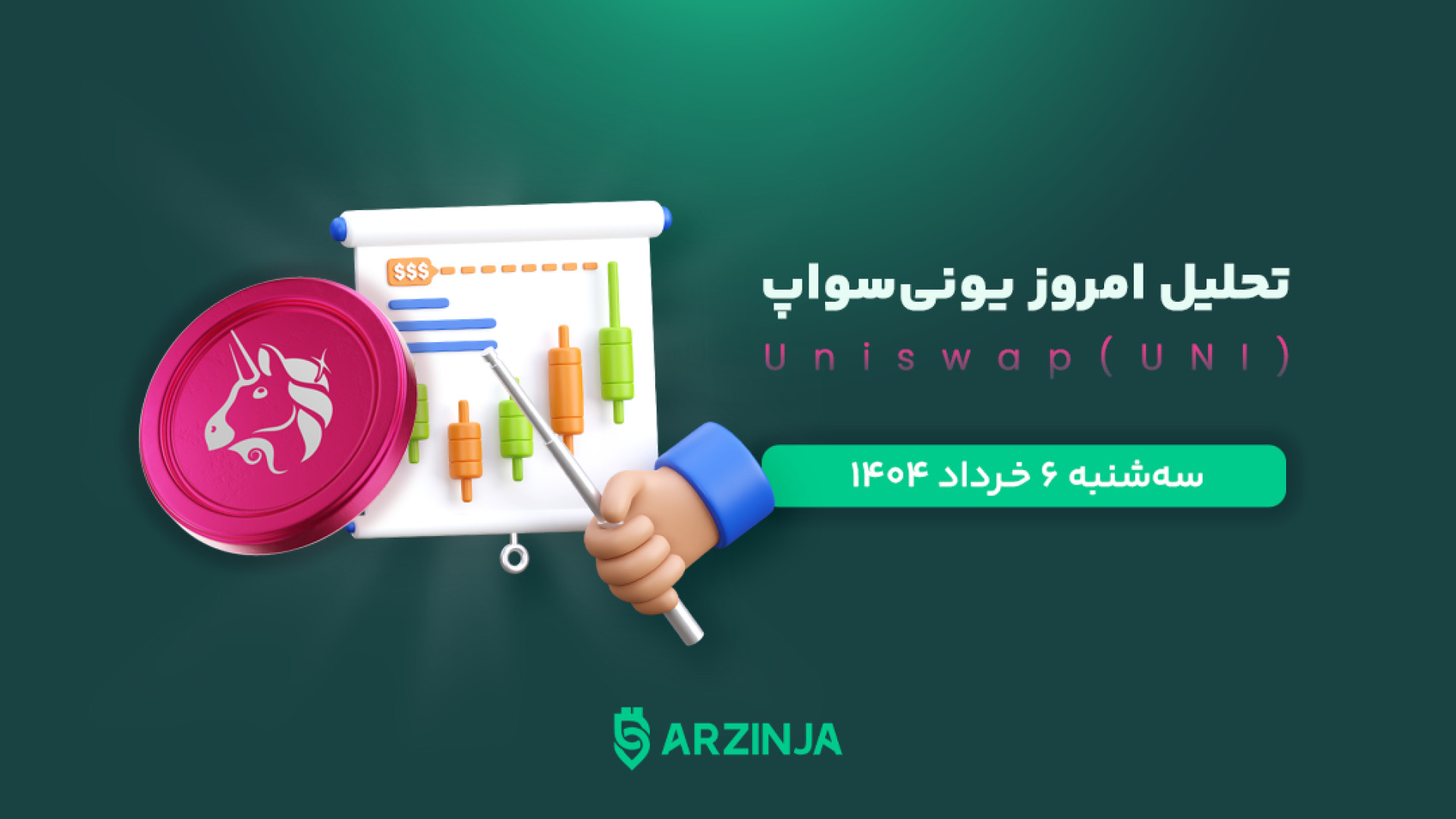 تحلیل , ارز , دیجیتال , یونی , سواپ , | , روند , بازار , UNI , سراغ , رمزارز , یونی‌سواپ , (UNI) , رفتیم , مسیر , حرکتی , محبوب , رو , ذره‌بین , گذاشتیم , سطوح , حمایت , مقاومت , کلیدی , مشخص , سناریوهای , صعودی , نزولی , زبان , ساده , کاربردی , بررسی , کردیم , حرفه‌ای , تیم , ارزینجا , آماده , اگه , می‌خوای , بدونی , خرداد , کدوم , حرکت , می‌کنه , فرصت‌هایی , داره , حتماً , ویدیو , ببین! , نظرت , برامون , کامنت , کن
