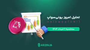تحلیل , ارز , دیجیتال , یونی , سواپ , | , روند , بازار , UNI , سراغ , رمزارز , یونیسواپ , (UNI) , رفتیم , مسیر , حرکتی , محبوب , رو , ذرهبین , گذاشتیم , سطوح , حمایت , مقاومت , کلیدی , مشخص , سناریوهای , صعودی , نزولی , زبان , ساده , کاربردی , بررسی , کردیم , حرفهای , تیم , ارزینجا , آماده , اگه , میخوای , بدونی , خرداد , کدوم , حرکت , میکنه , فرصتهایی , داره , حتماً , ویدیو , ببین! , نظرت , برامون , کامنت , کن