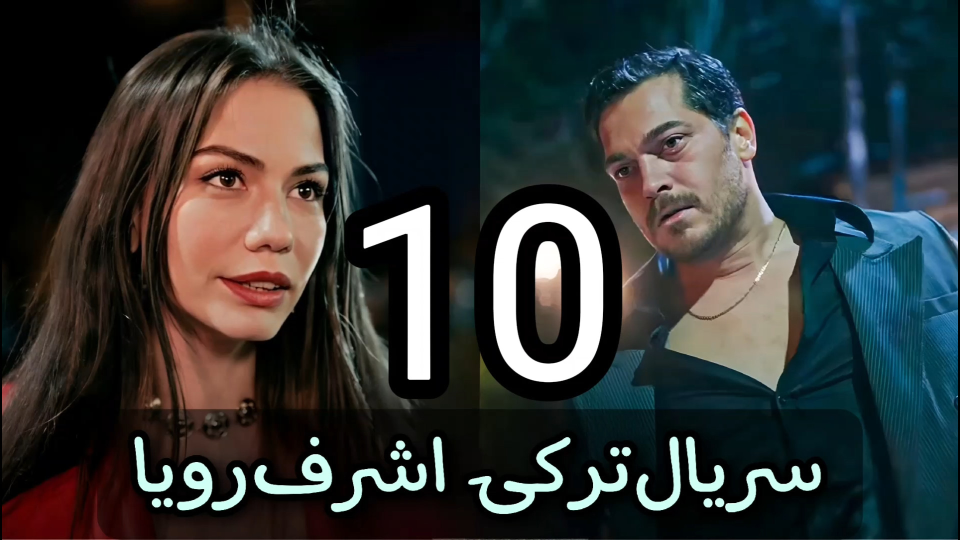 دانلود قسمت ۱۰ اشرف رویا زیرنویس فارسی چسبیده رایگان سریال ترکی زمان40ثانیه