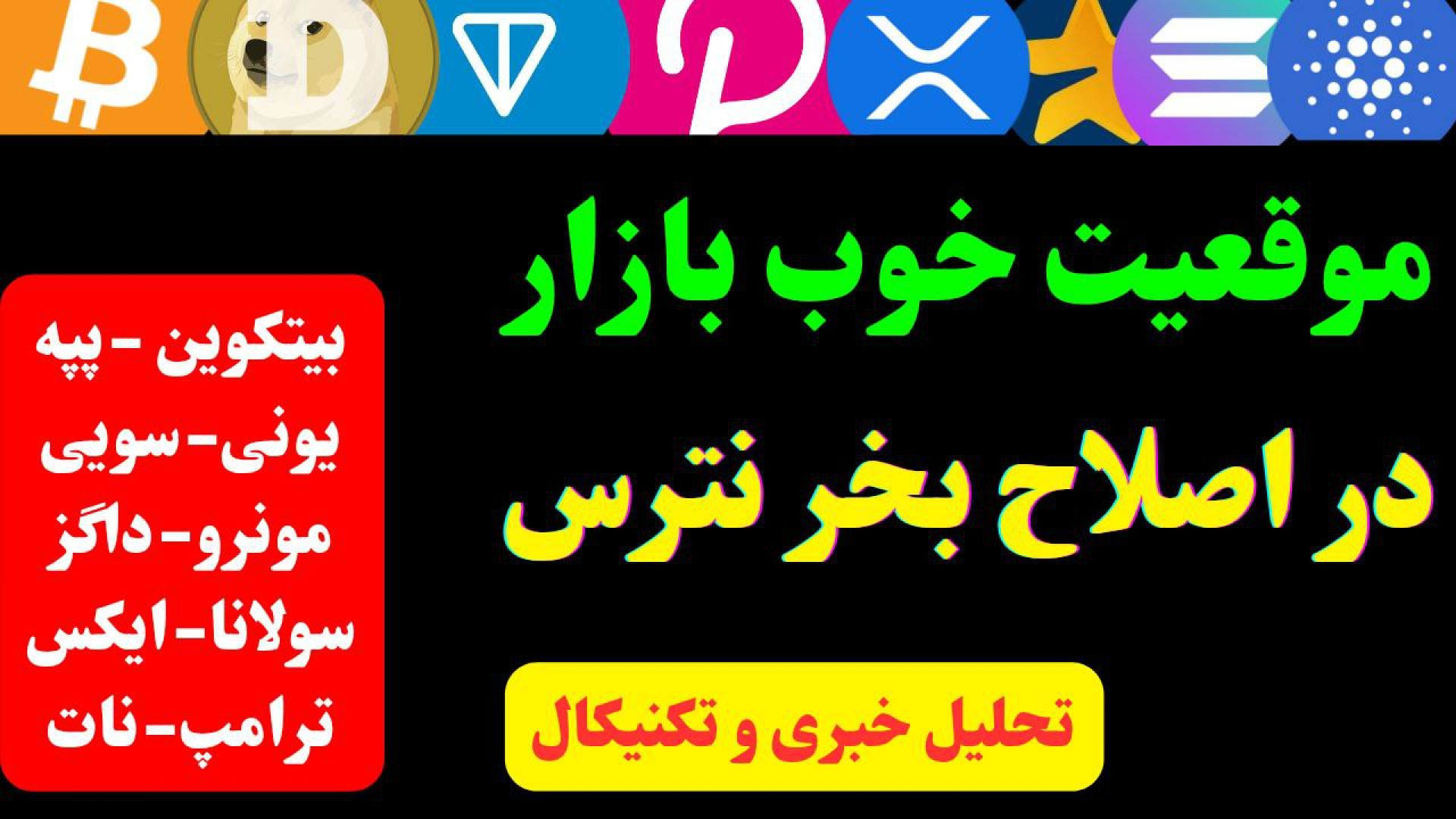 تحلیل , بیت , کوین , خبری , تکنیکال , ارزهای , دیجیتال , | , ایکس , یونی , فنی , مهم , بازار , بررسی , دقیق , ۱۰ , ارز , برتر , تایم‌فریم‌های , مختلف

در , ویدیو , نگاهی , جامع , داشتم , اکثر , ارزها , پیش‌تر , کانال , تلگرام , اخبار , مهمی , درباره‌شون , منتشر , کردیم , حالا , تکیه , همون , خبرها , تکنیکال‌شون , رو , انجام , دادم , سه , آخر , صرفاً , اساس , وضعیت , بررسی‌شده: , روزانه , ساعته , ساعتی , حمایت‌ها , مقاومت‌ها , سناریوهای , حرکت , قیمت , بررسی‌شده:

تحلیل , ( , BTC , ): , 00:00

تحلیل , سویی
