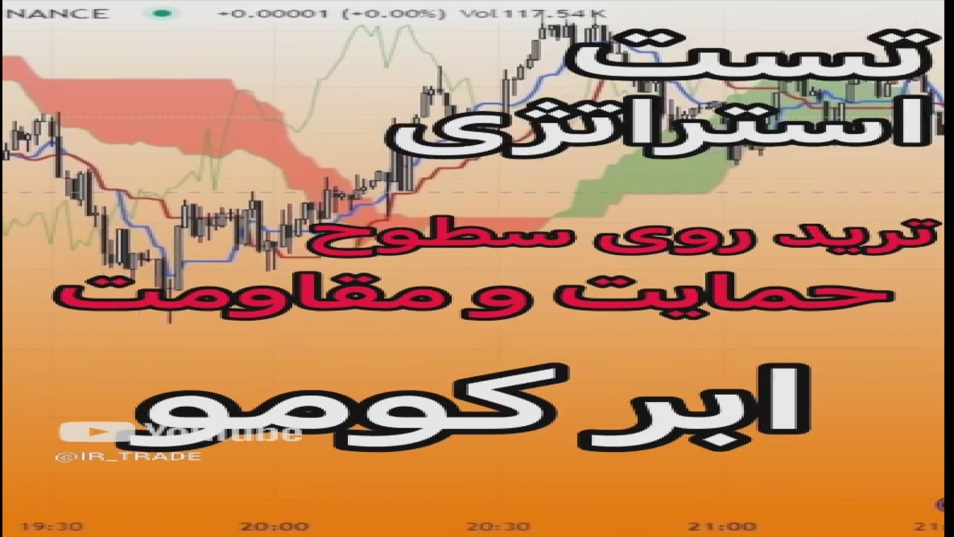 تست , استراتژی , ترید , سطوح , حمایت , مقاومت , ابر , کومو , مخصوص , اسکالپر , ها
ویدیو , کامل , داخل , چنل , یوتیوب , IR_TRADE