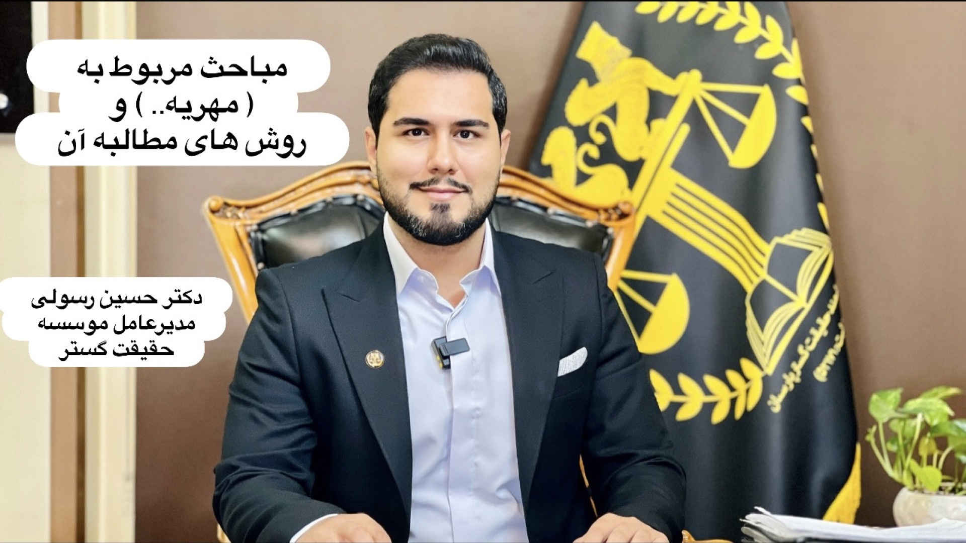 آموزش حقوقی مهریه و (روش های مطالبه مهریه) موسسه حقیقتگستر - دکتر حسین رسولی