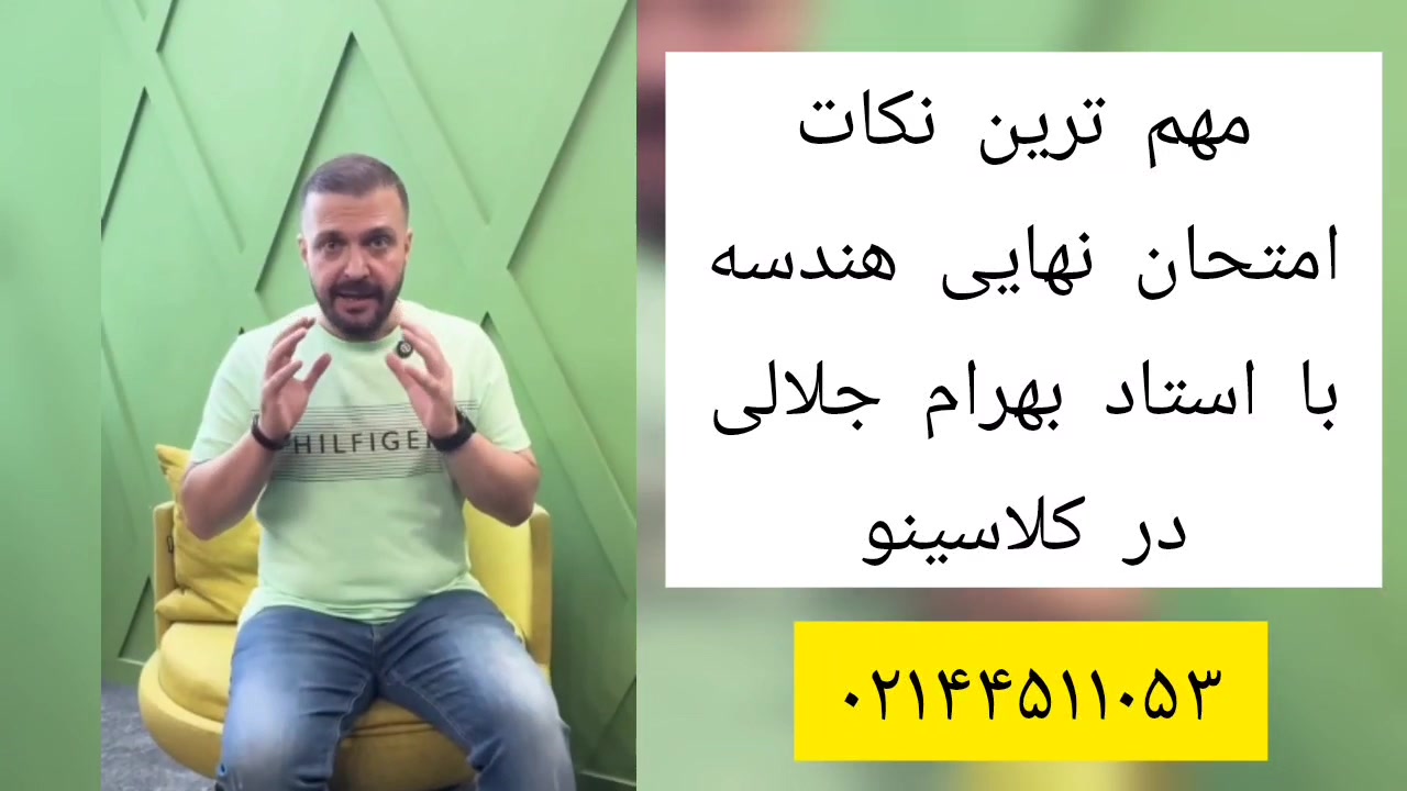 نکات شب امتحان نهایی هندسه با استاد بهرام جلالی در کلاسینو زمان68ثانیه