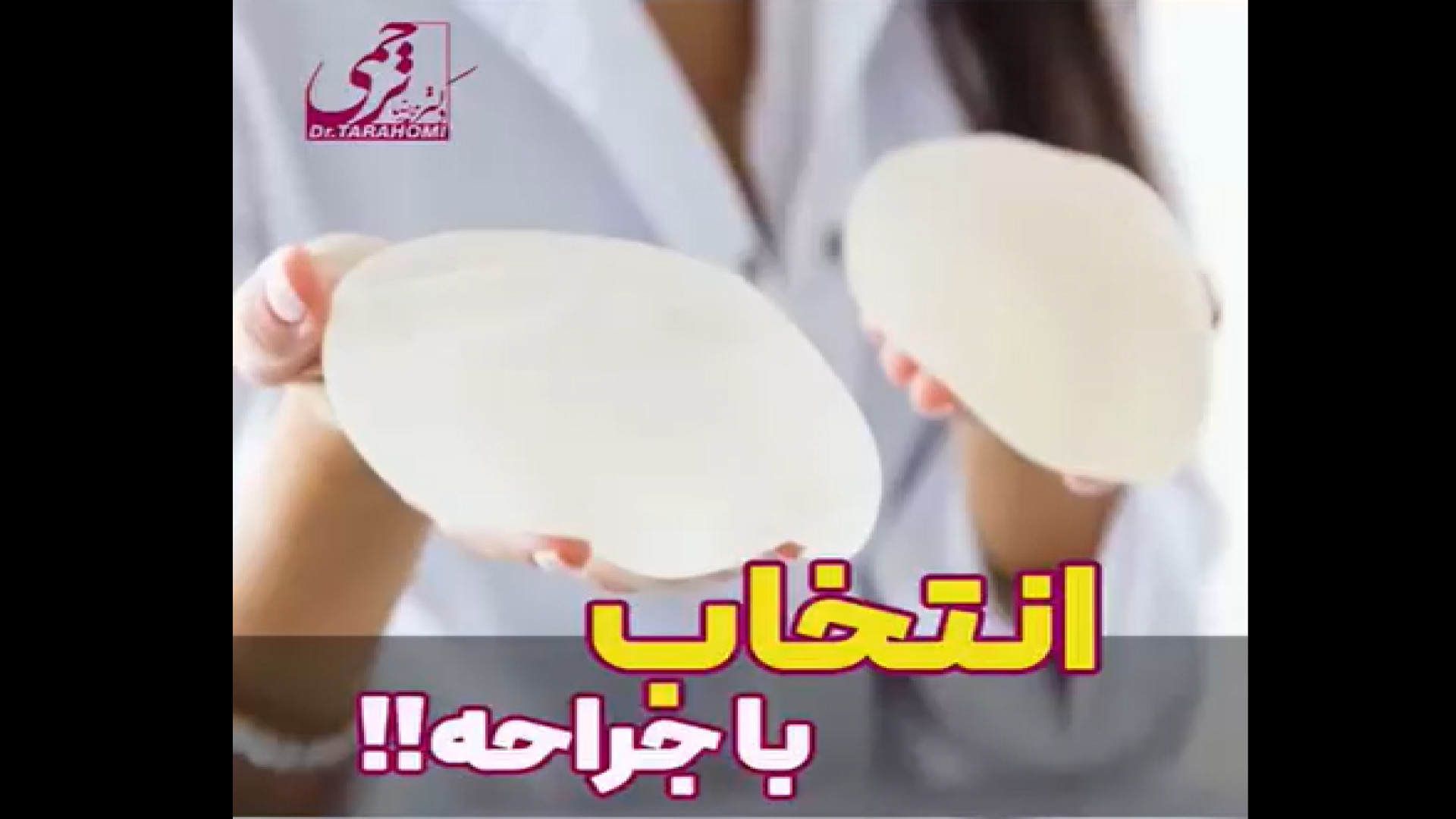 پروتز سینه | دکتر محمدرضا ترحمی کلونیک اسپاسم