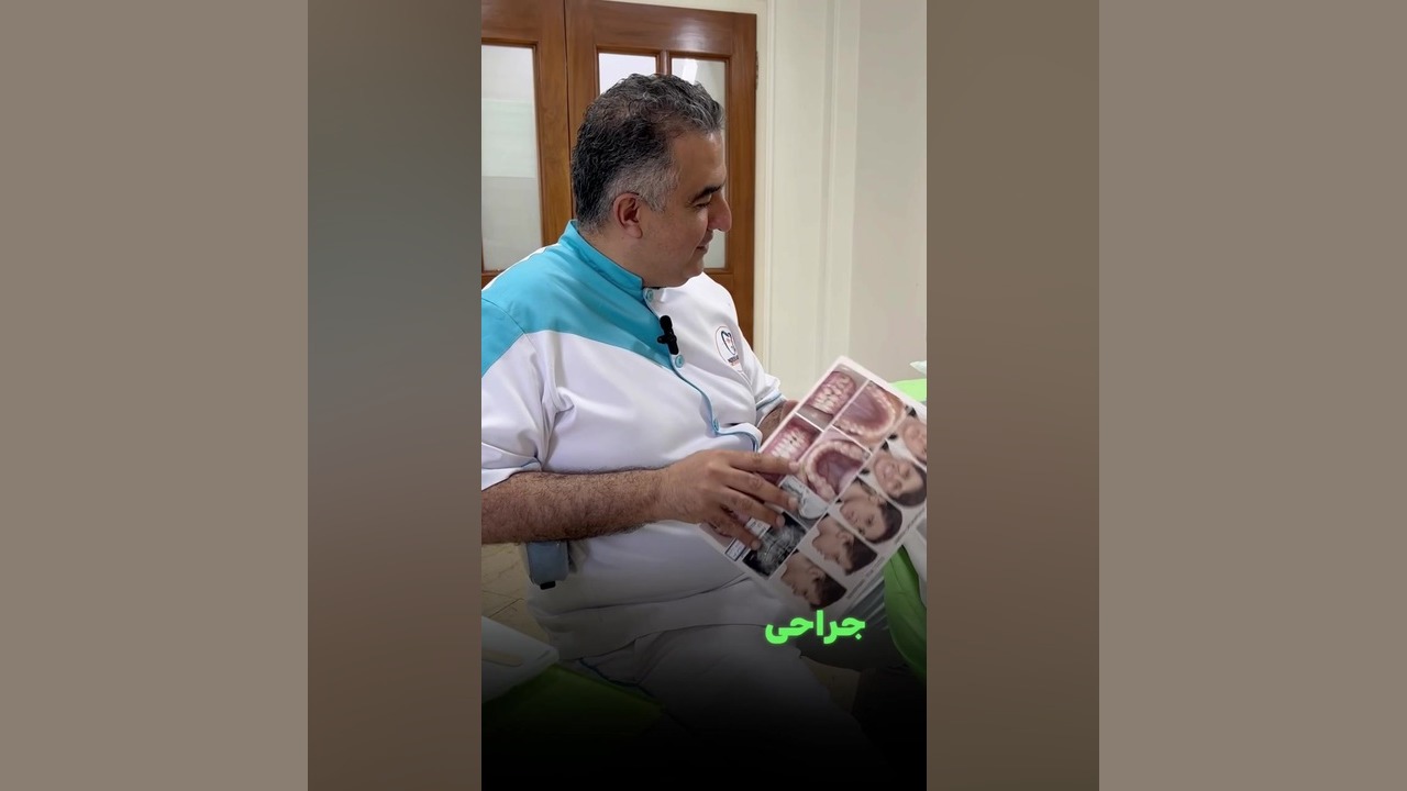 درمان ارتودنسی با جراحی فک برای اصلاح دندان ها برداشتن زگیل