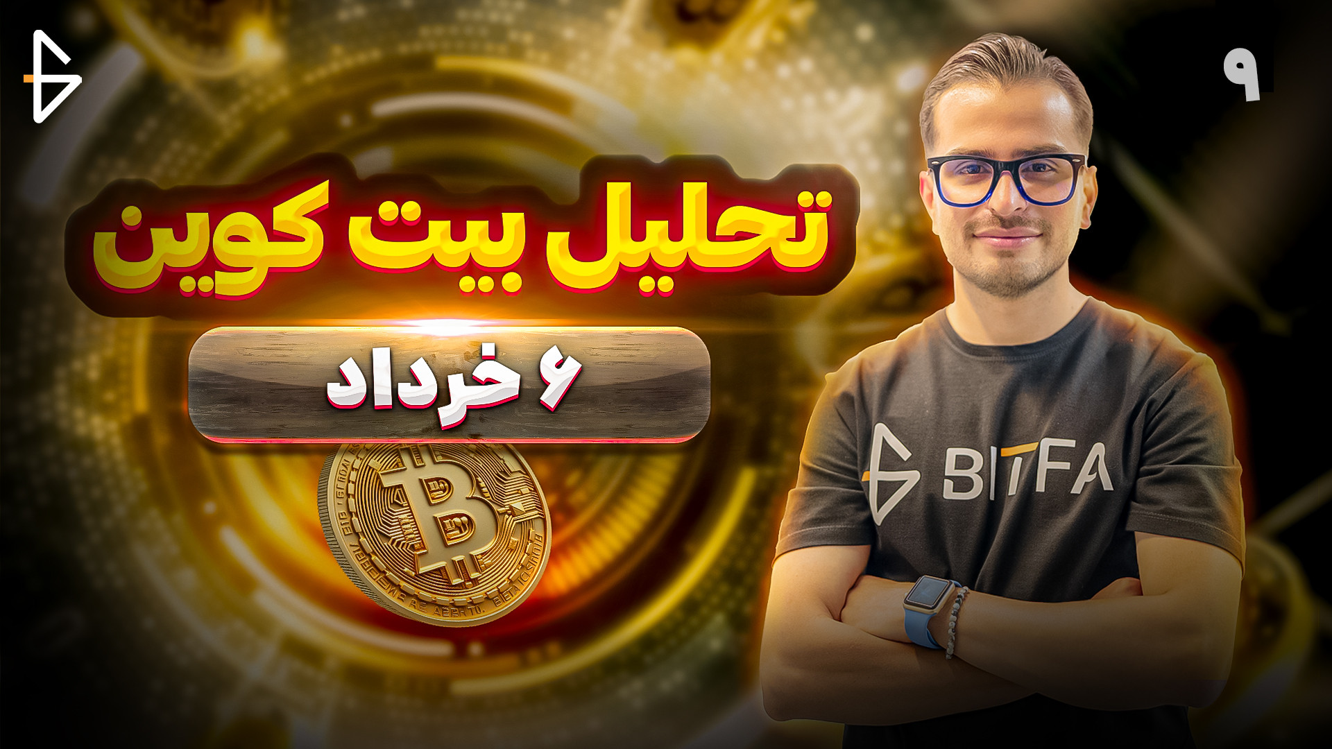 تحلیل , تکنیکال , آنچین , بیت , کوین , | , خرداد , میریزه , میره , بالا؟ , ویدیو , صرفاً , هدف , آگاه‌سازی , بیتفا , تهیه , مسئولیت , تصمیم‌ها , اقدامات , عهده , خودتان , فضای , ارزهای , دیجیتال , بازار , کریپتو , ریسک , بالایی , دارد؛ , لطفاً , ورود , ریسک‌ها , دقت , مطالعه , درک , پذیرا , باشید , تیم , هیچ‌گونه , مسئولیتی , قبال , گونه , ضرر , مشکل , احتمالی , نمی‌گیرد , ال , بانک: , https: , www , lbank , com , en-US , login , ?icode=BITFA

بیت , یونیکس: , bitunix , register?vipCode=BITFA

-----------------------------------------------
00:00 , مقدمه , 31:20