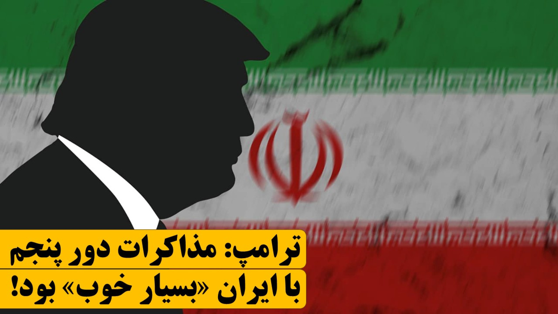 چرا ترامپ به دنبال ادامه مذاکره با ایران است؟