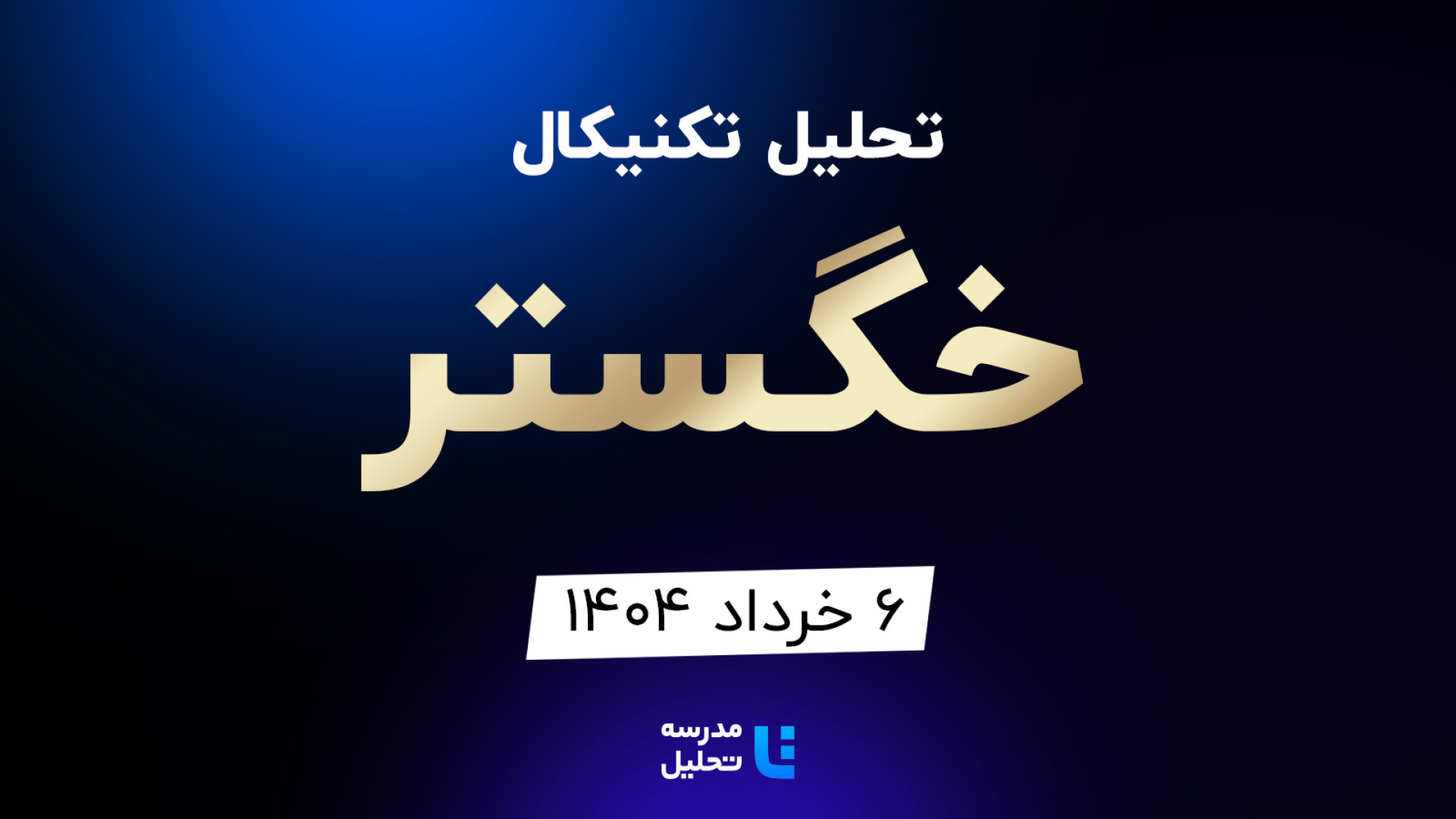 تحلیل , تکنیکال , خگستر- , خرداد , مدرسه , برنامه , هفتگی , هفته , سه , شنبه , نماد , بازار , بورس , بصورت , بررسی , قرار , مشاهده , سایر , سایت , اقدام , https: , tahlil , school , analysiscat , tehran-stock-exchange


این , به‌روزرسانی , قبلی , تاریخ , ۲۳ , بهمن , لینک , توانید , analysis , technical-khegostar