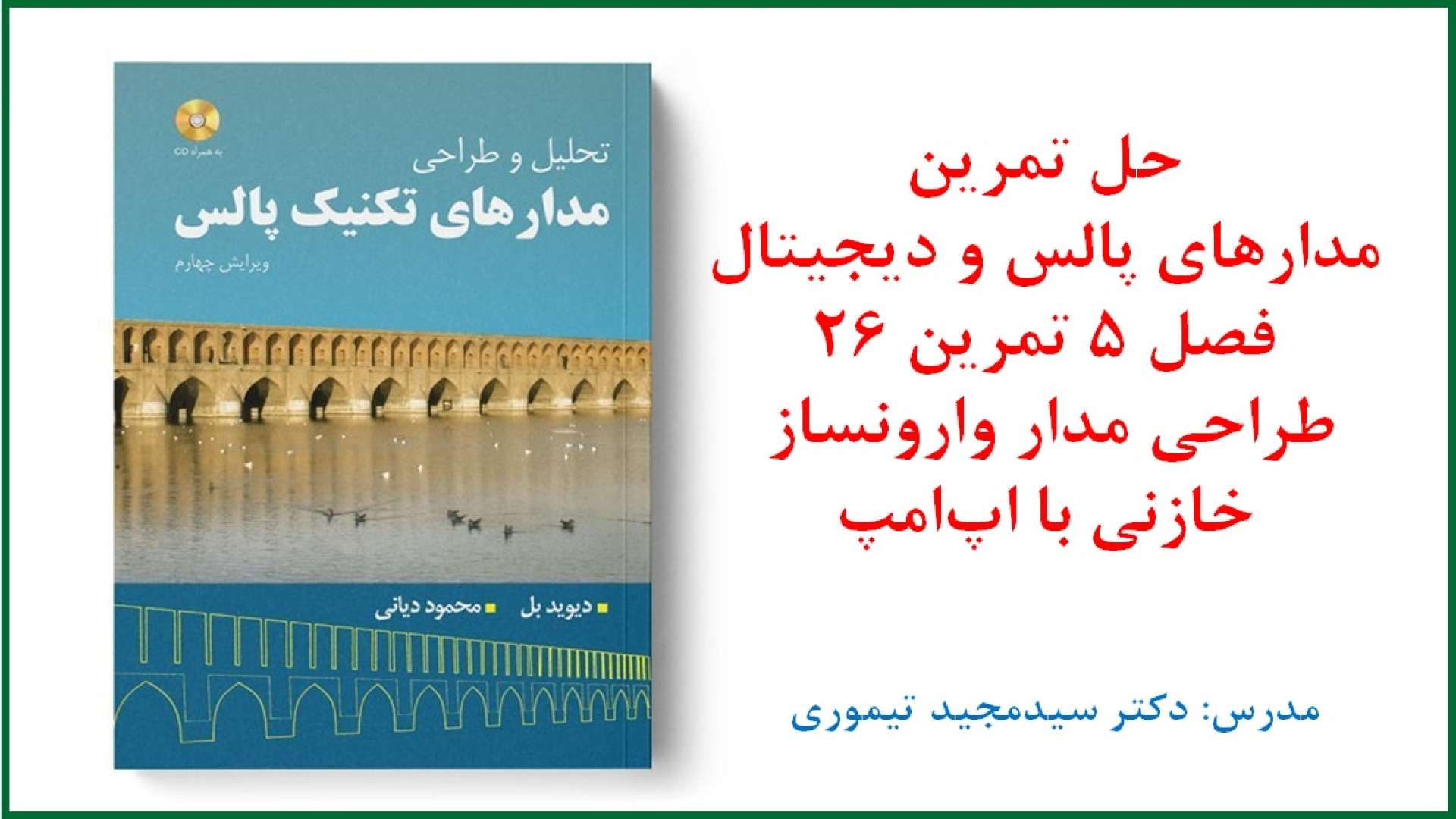 حل تمرین درس مدارهای پالس و دیجیتال (فصل 5 اپ‌امپ و سوئیچینگ تمرین 26) اندودنتیکس