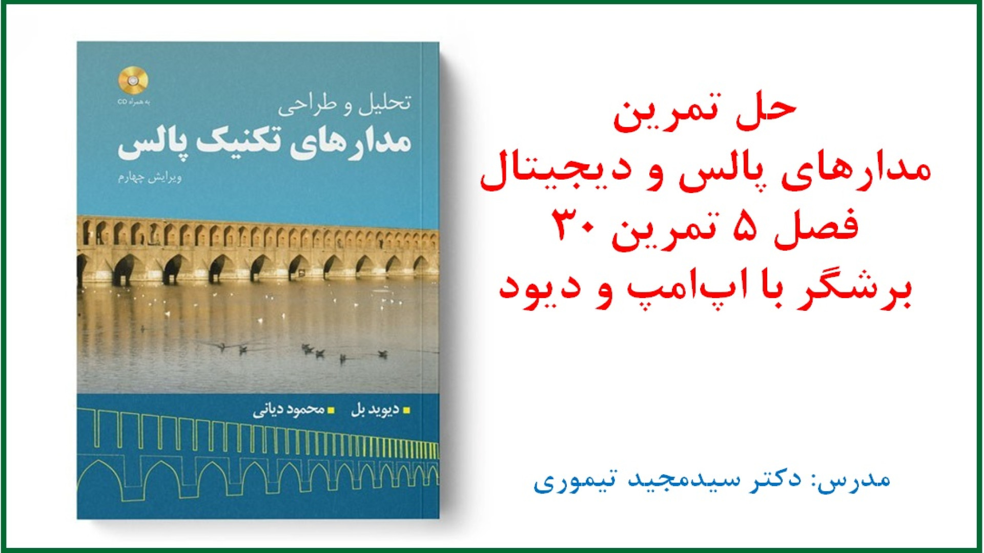 حل تمرین درس مدارهای پالس و دیجیتال (فصل 5 اپ‌امپ و سوئیچینگ تمرین 30) Anti-CCP