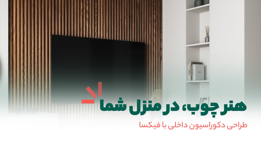 هنرِ چوب، روایتی به قدمت تاریخ...