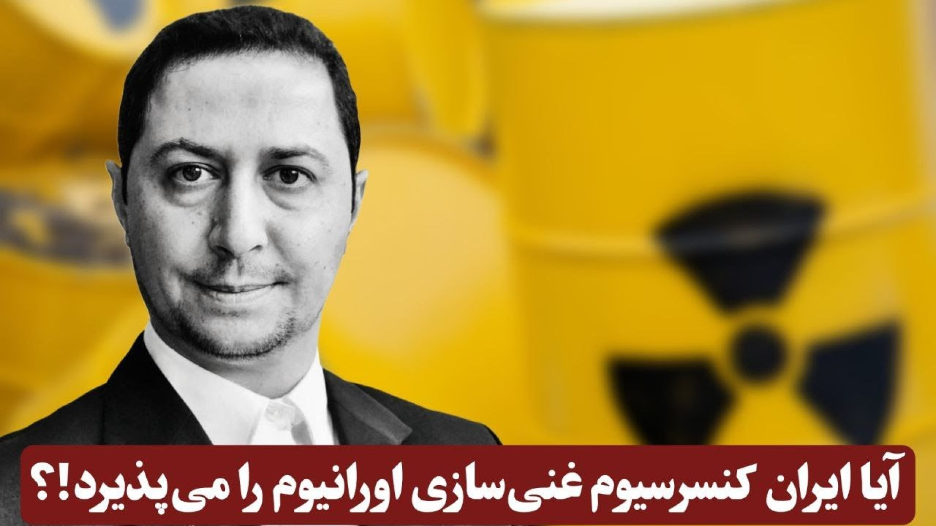 کنسرسیوم غنی‌سازی چرا راهگشا نیست؟
