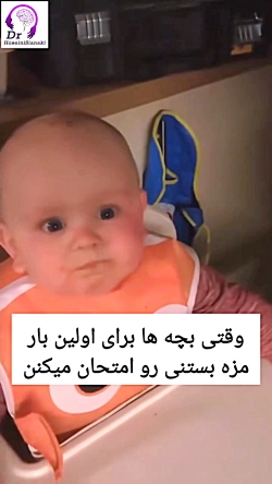 واکنش بامزه کودک وقتی برای اولین بار بستنی می‌خوره!