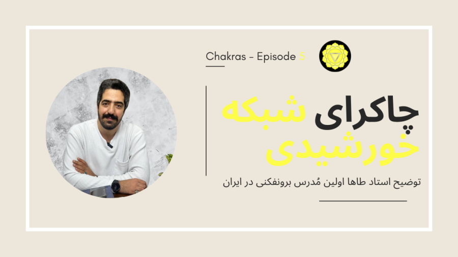 چاکرا شبکه خورشیدی چاکرای سوم | مانیپورا
