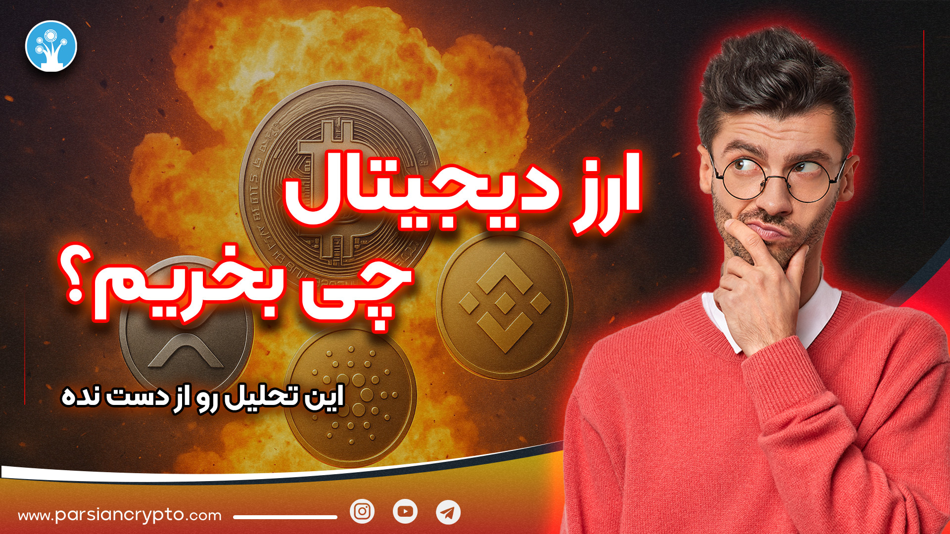 شروع , آلت , سیزن , کدوم , ارز , رو , بخری , سود , میکنی؟| , تحلیل , ریپل , | , ترامپ , کاردانو , حالا , شده؛ , کوین , خوب , رشد , میکنند , ارزش , خرید , دارند؟
آلت , همیشه , فرصت , شکار , رشدهای , انفجاری , سودهای , چشمگیره! , تو , ویدیو , سراغ , تکنیکال , (XRP) , میم‌کوین , (TRUMP) , (ADA) , بایننس , (BNB) , می‌ریم , ببینیم , پروژه‌ها , موج , بازار , پتانسیل , دارن , سطوح , قیمتی , حساس , چی , یاد , می‌گیری؟
تحلیل , (XRP): , بررسی , چارت , حمایت‌ها , مقاومت‌های , کلیدی , سناریوهای , احتمالی , اصلا