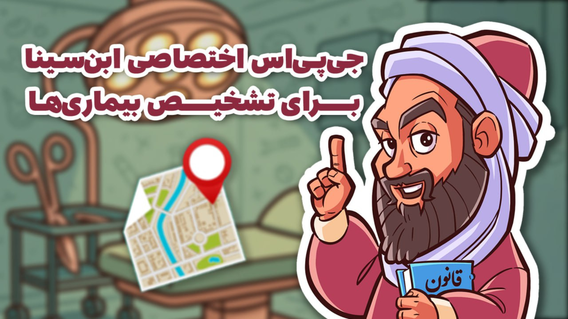 جی‌پی‌اس اختصاصی ابن‌سینا برای تشخیص بیماری‌ها شتر موزیکال