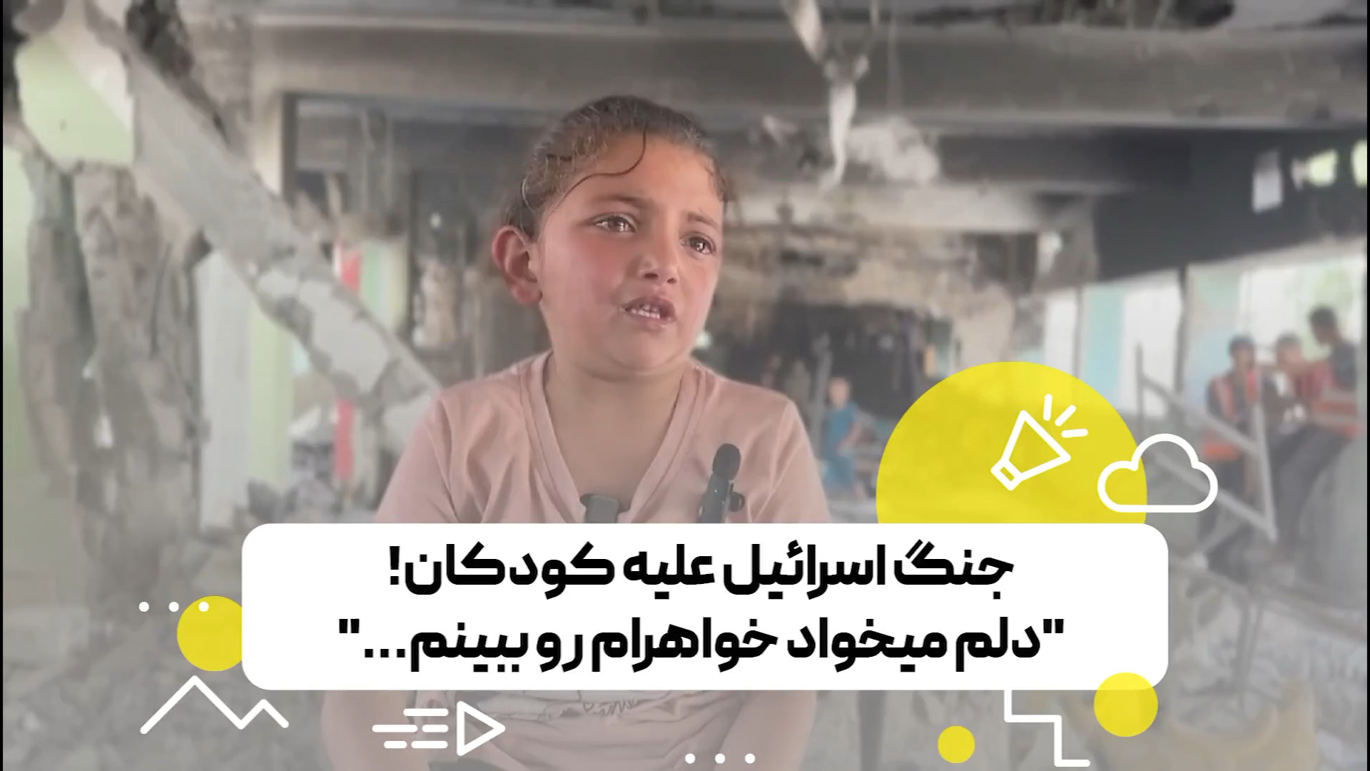 جنگ اسرائیل علیه کودکان! “دلم می خواد خواهرام رو ببینم…”