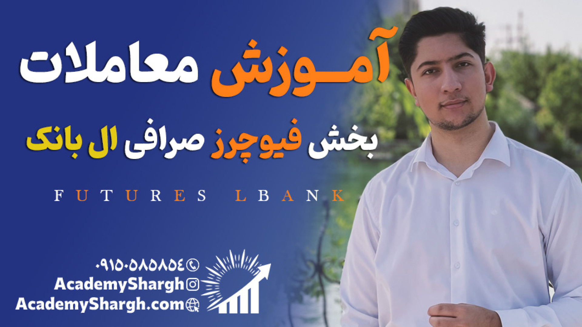 آموزش , معاملات , بخش , فیوچرز , صرافی , ال , بانک , | , Lbank , آپدیت , تو , ویدئو , به‌ , کامل , عملی , یاد , می‌گیری , فیوچرز(futures) , خارجی , (Lbank) , کنی , آموزش‌ها , شامل: , نحوه , خرید , فروش , بازار , تنظیم , سفارش‌های , Limit , Market , تفاوت , اسپات , زبان , ساده , ورود , لوریج , نکات , امنیتی , مدیریت , ریسک , ضرر , کسانیه , می‌خوان , حرفه‌ای , کنن , اگه , سوالی , داشتی , حتماً , کامنت , بذار , خودم , جواب , می‌دم , سابسکرایب , کن , آموزش‌های , بعدی , رو , دست