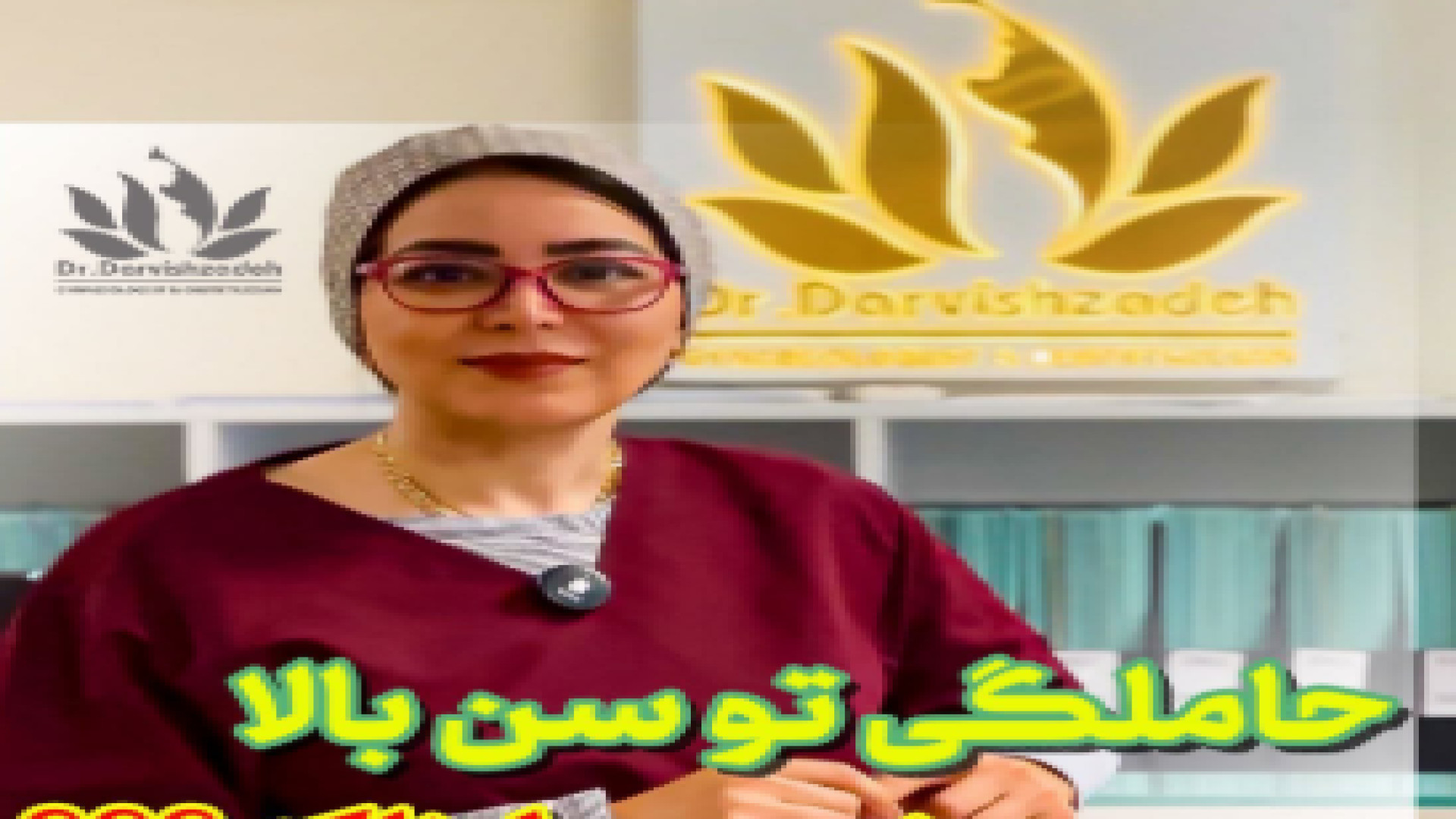 حاملگی در سن بالا خطرناکه؟ | دکتر فرزانه درویش زاده کلینیک مو