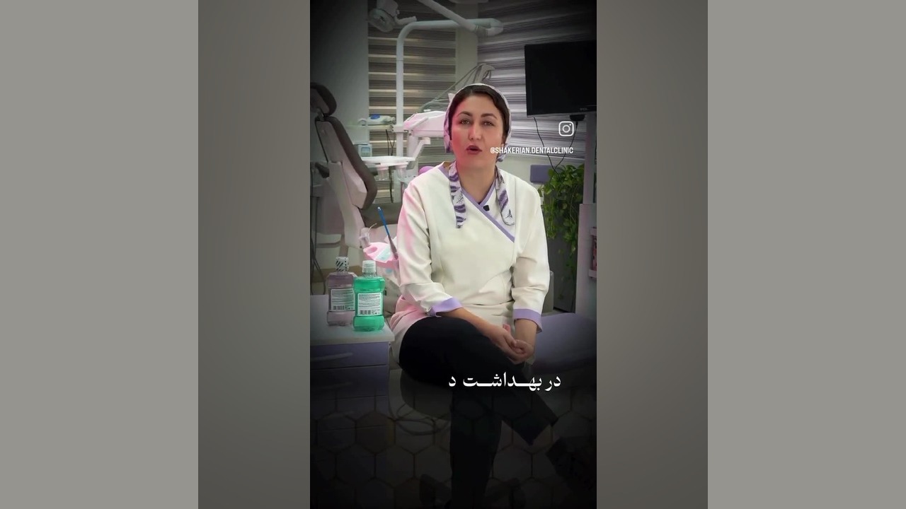 انتخاب دهانشویه مناسب کلینیک دندانپزشکی تخصصی دکتر شاکریان