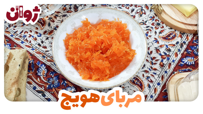 ویدیوهای ژوان در کانال آشپزی آپارات 41 طرز تهیه مربای هویج شفاف و خوشرنگ خانگی بدون شکرک