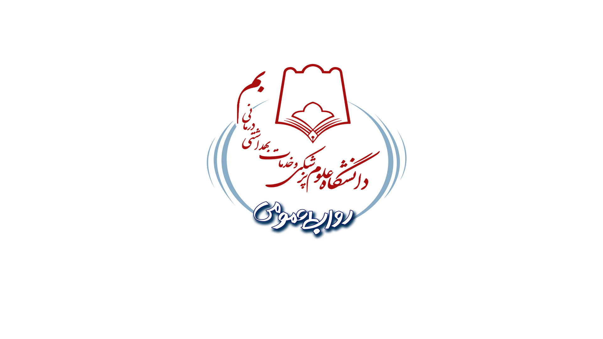 اجلاس مدیران روابط عمومی دانشگاه‌های علوم پزشکی کشور عصب‌کشی