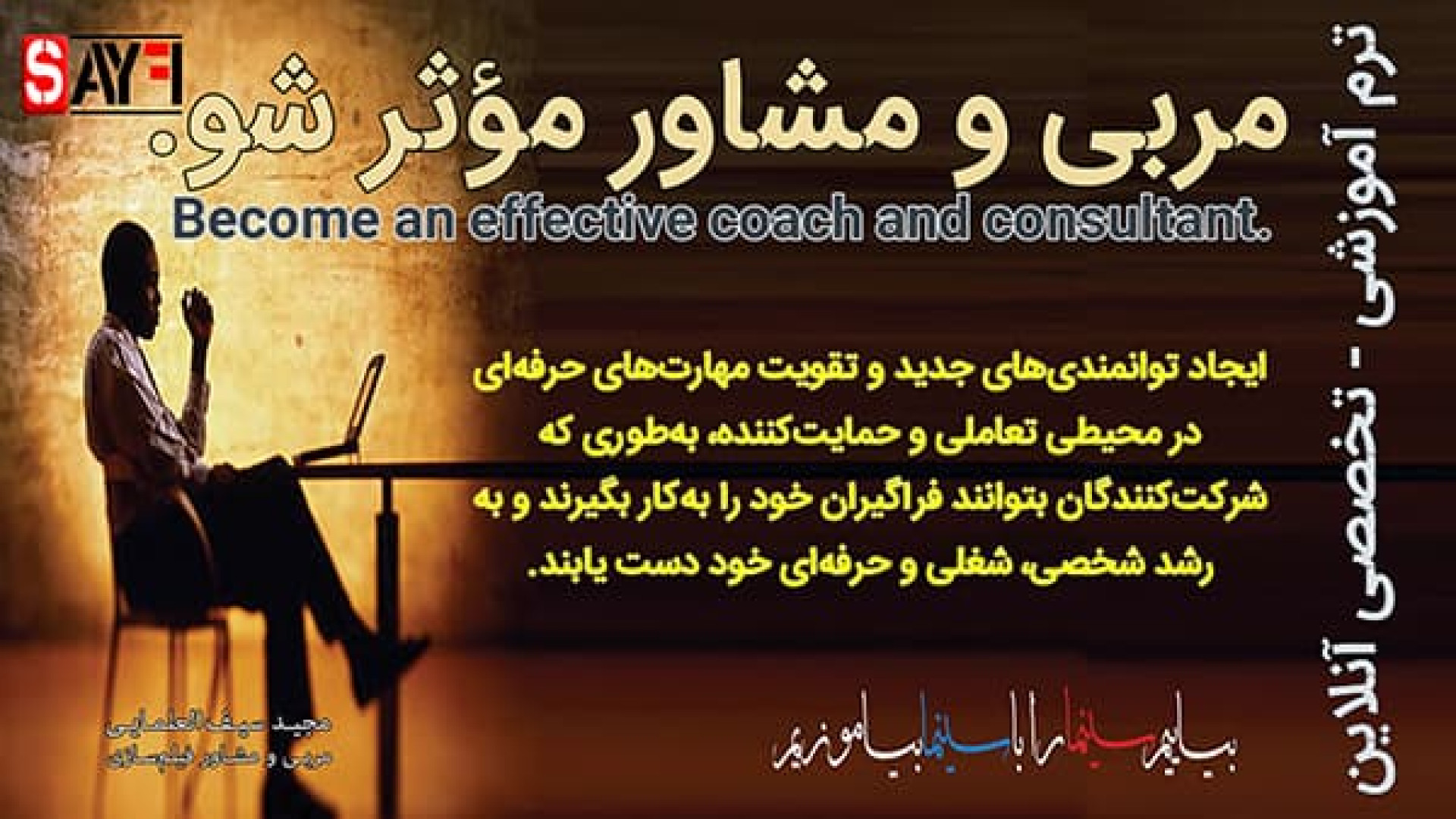 معرفی «مربی و مشاور موثر شو!» زمان364ثانیه