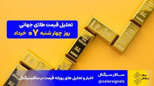 تحلیل , انس , جهانی , طلا , – , چهارشنبه , ۰۷ , خرداد , نوسانات , درگیر , مقاومتهای , مهمی , میتونن , مسیر , حرکتی , رو , مشخص , کنن , نزدیکشدن , نشست , فدرال , رزرو , بازار , منتظر , شوک , خبریه , فاز , اصلاحی , باقی , میمونه؟ , معاملهگران , چشم , گزارشهای , اقتصادی , آمریکا , سخنرانی , اعضای , باشن؛ , بهویژه , صورتجلسه , FOMC , ساعت , ۹:۳۰ , شب , منتشر , میشه , میتونه , روند , متحول , کنه , ناحیههای , مقاومتی:
3320 , حمایتی:
3279