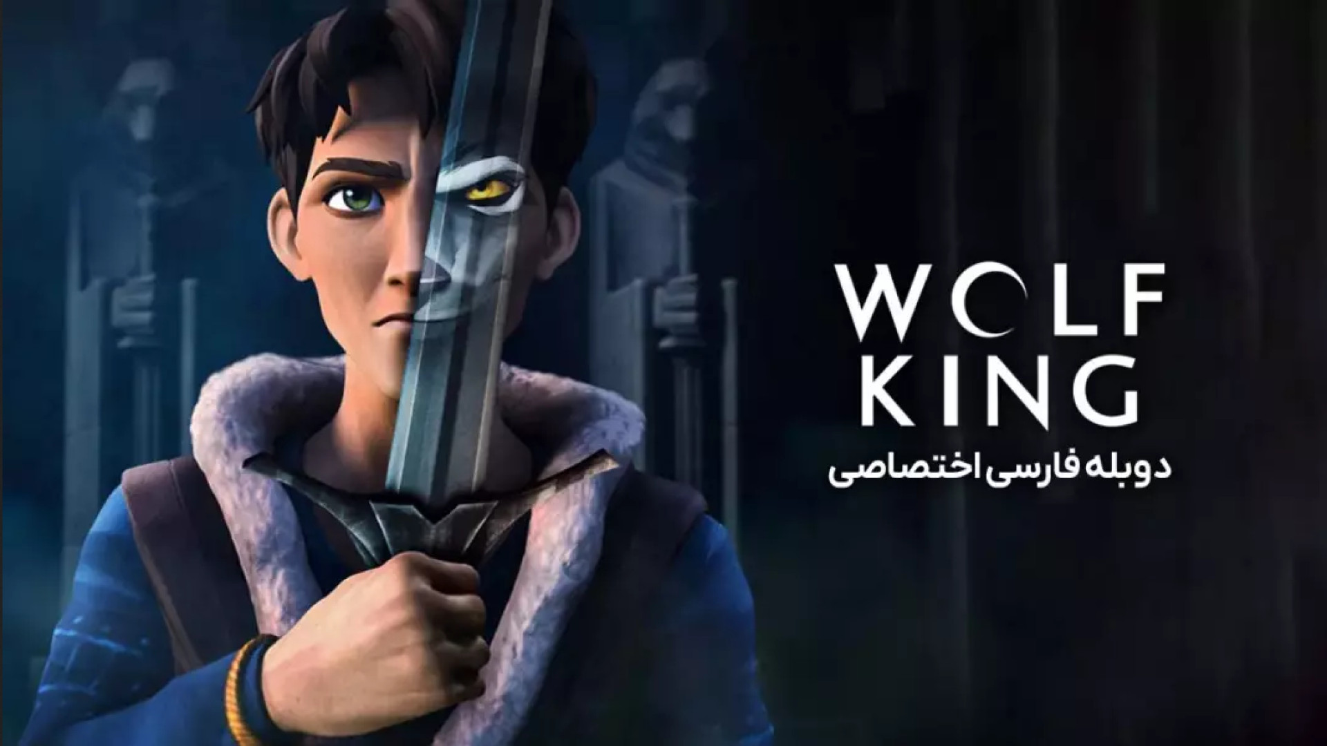 انیمیشن پادشاه گرگ ها  (قسمت اول )Wolf King 2024 فصل اول با دوبله فارسی زمان1928ثانیه