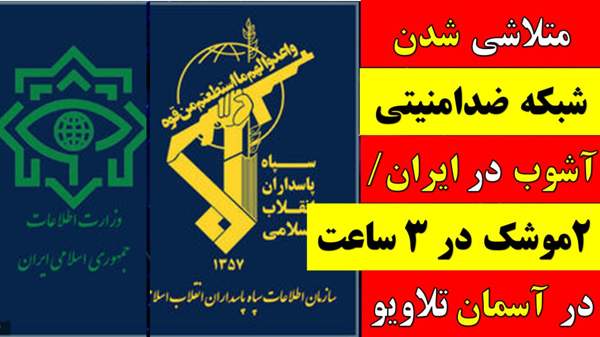 آقای تحلیلگر/متلاشی شدن شبکه ضدامنیتی آشوب درایران/۲موشک در۳ ساعت درآسمان تلاویو