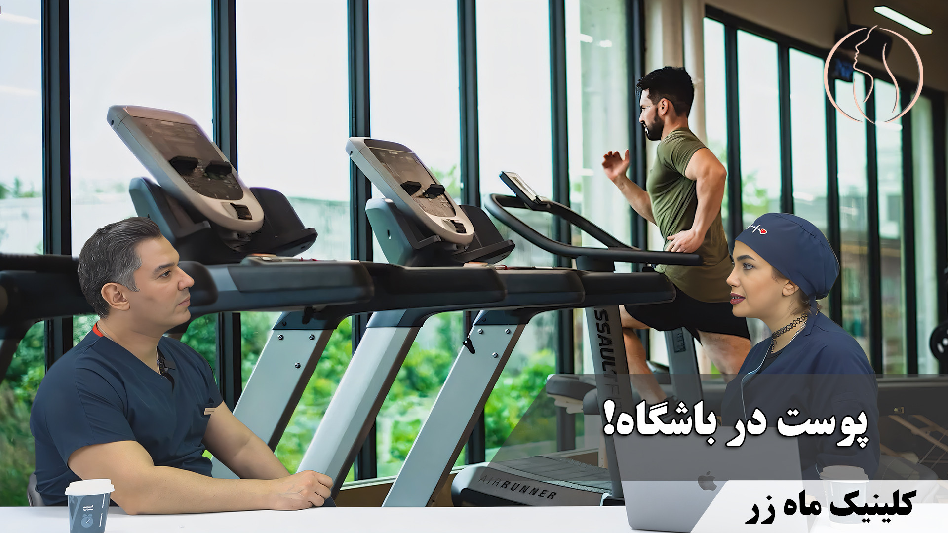 پوست در باشگاه ( هفته‌نامه شماره ۳۶ کلینیک پوست، مو، و لیزر ماه زر ) TWA